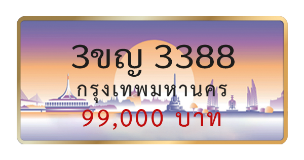 3ขญ 3388
