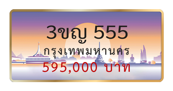 3ขญ 555