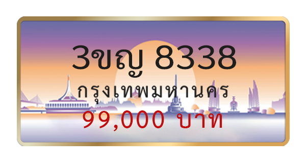 3ขญ 8338