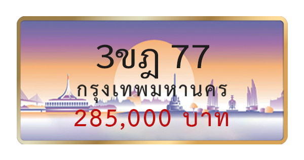 3ขฎ 77