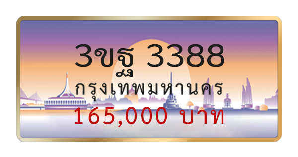 3ขฐ 3388
