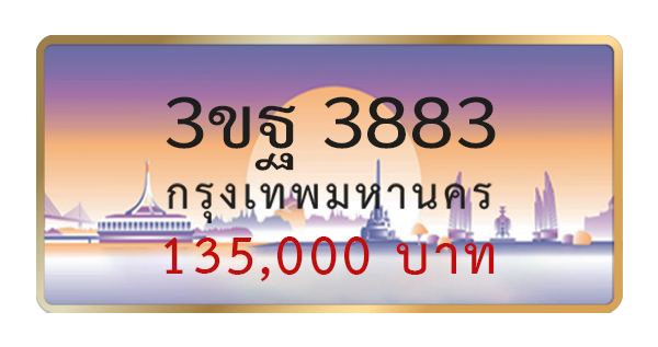 3ขฐ 3883