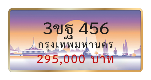 3ขฐ 456