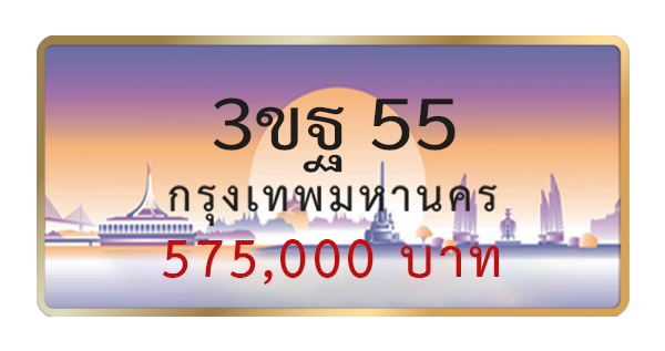 3ขฐ 55
