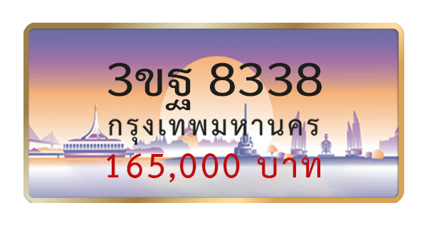 3ขฐ 8338