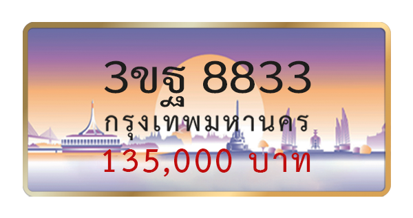 3ขฐ 8833