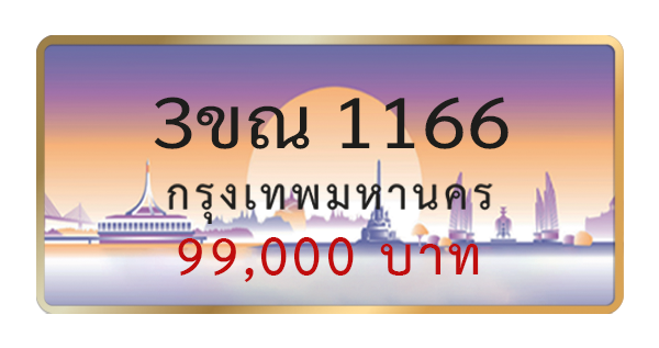 3ขณ 1166