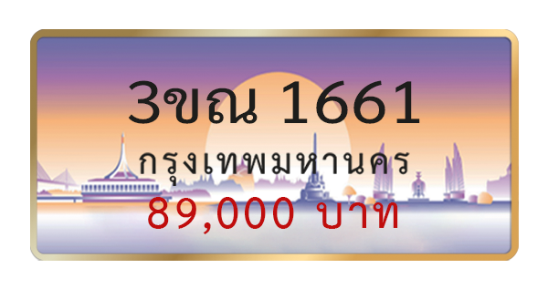 3ขณ 1661