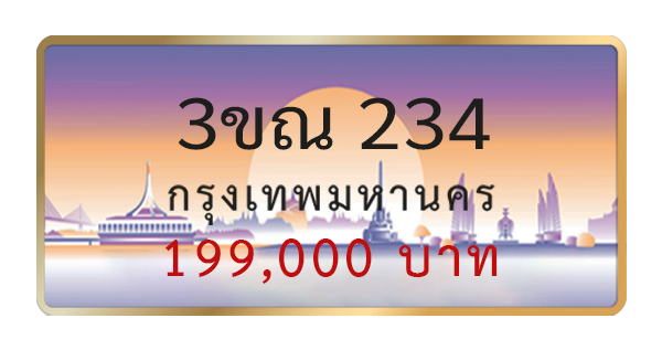 3ขณ 234