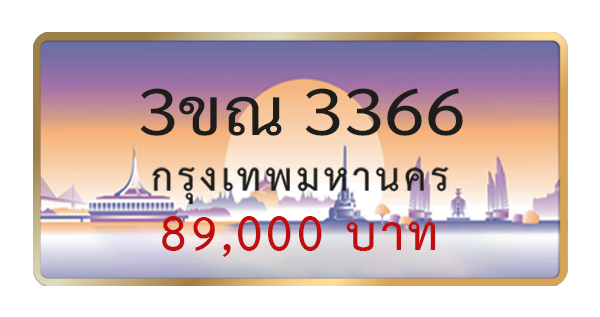 3ขณ 3366