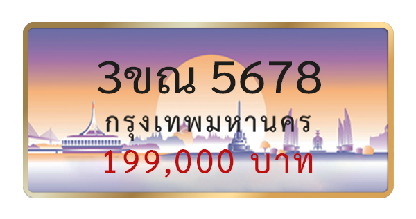 3ขณ 5678