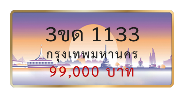 3ขด 1133