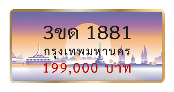 3ขด 1881
