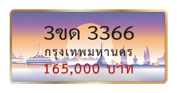 3ขด 3366