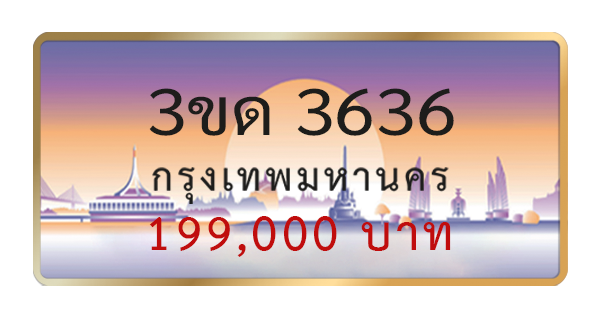 3ขด 3636