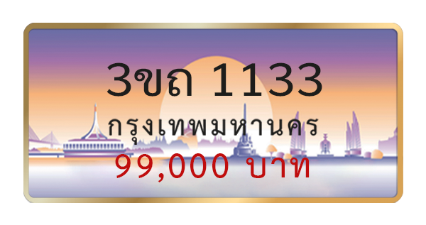 3ขถ 1133