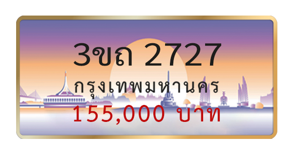 3ขถ 2727