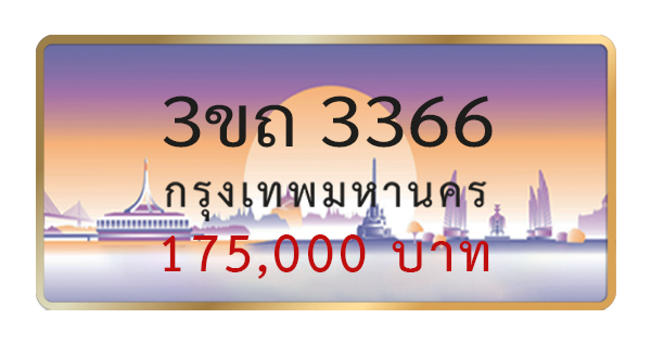3ขถ 3366