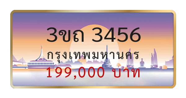 3ขถ 3456