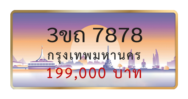 3ขถ 7878