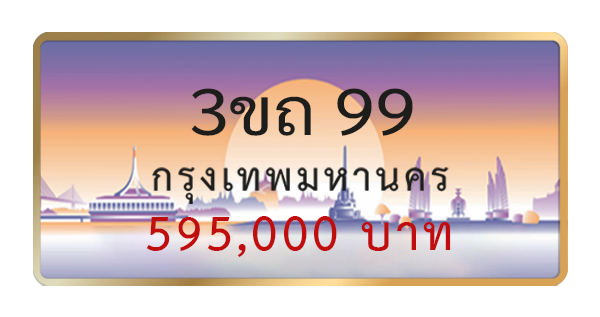 3ขถ 99