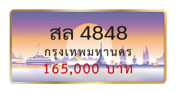 สล 4848
