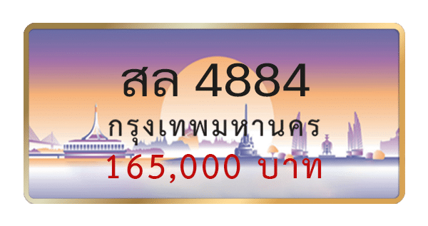 สล 4884