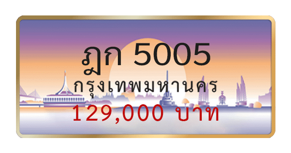 ฎก 5005