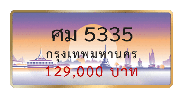 ศม 5335