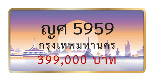 ญศ 5959
