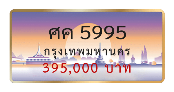 ศค 5995