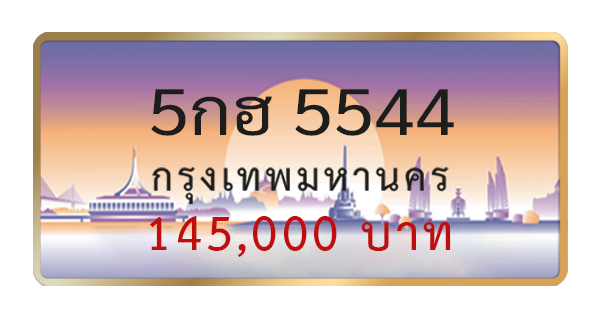 5กฮ 5544