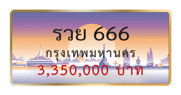 รวย 666