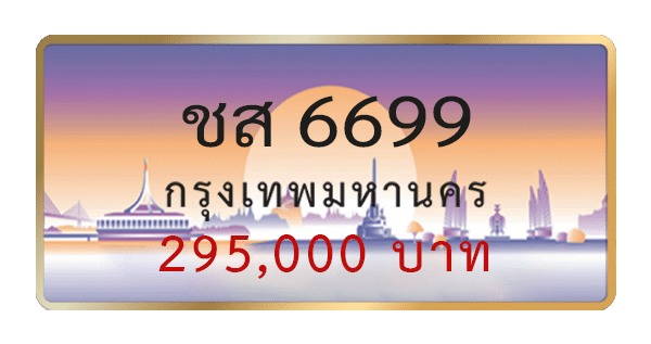 ชส 6699