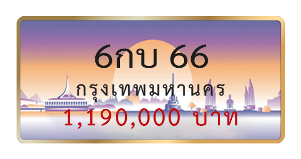 6กบ 66