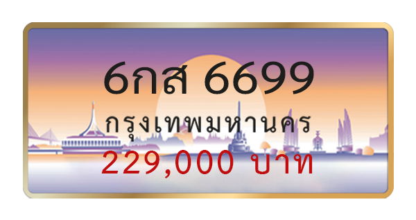 6กส 6699