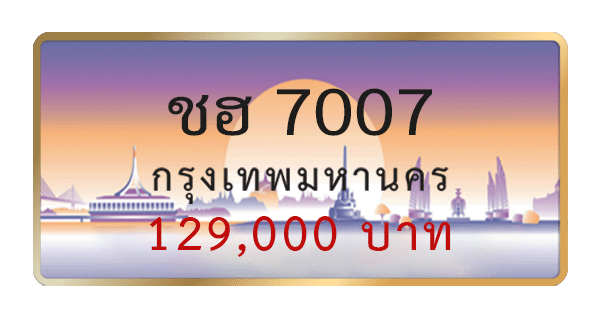 ชฮ 7007