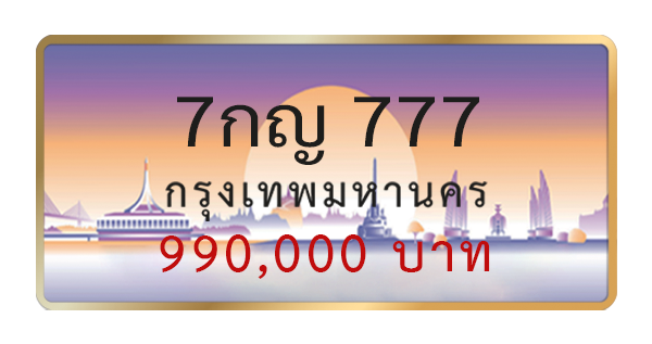 7กญ 777