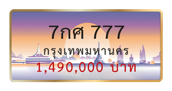 7กศ 777