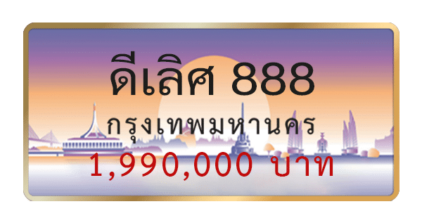 ดีเลิศ 888