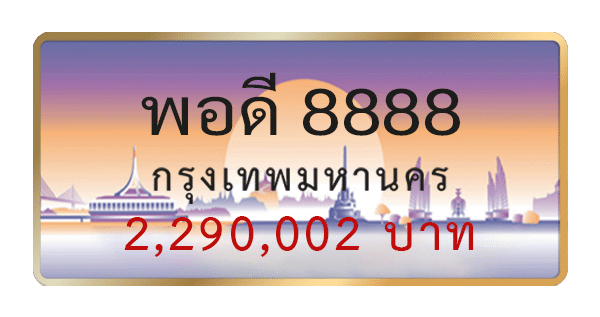 พอดี 8888