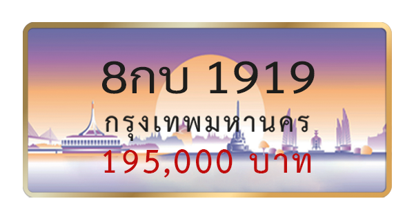 8กบ 1919