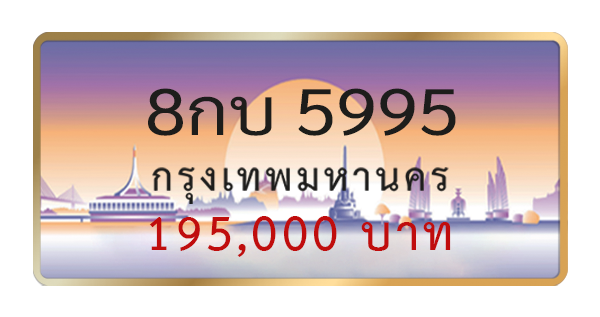 8กบ 5995