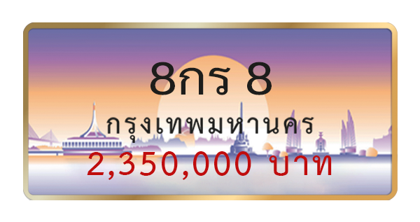 8กร 8