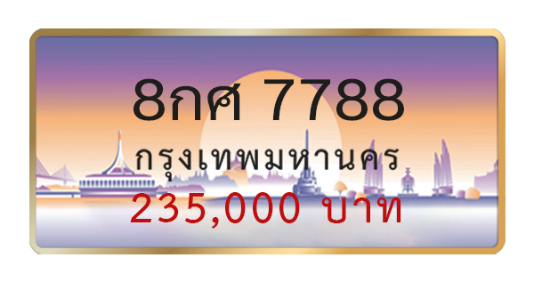 8กศ 7788