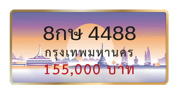 8กษ 4488