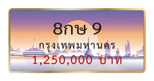 8กษ 9