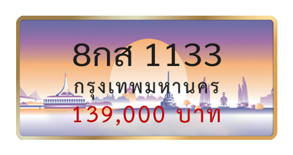 8กส 1133