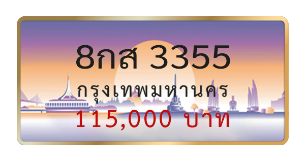 8กส 3355