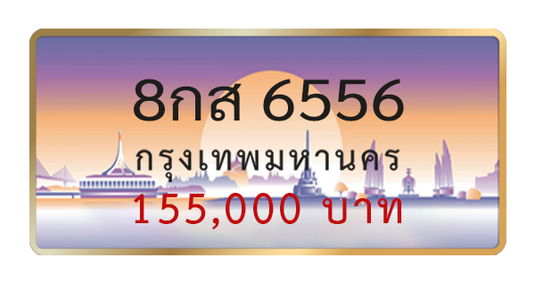 8กส 6556